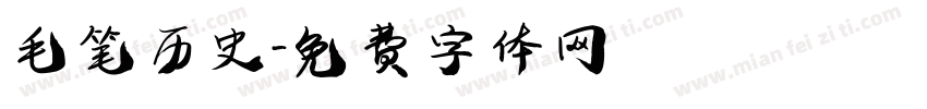 毛笔历史字体转换