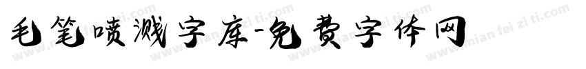 毛笔喷溅字库字体转换