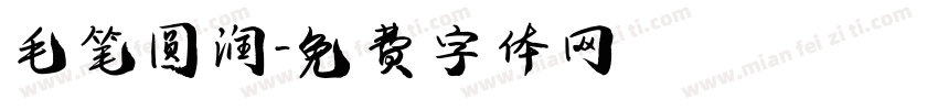 毛笔圆润字体转换