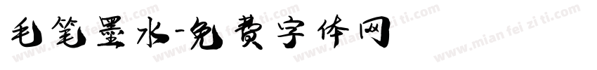 毛笔墨水字体转换