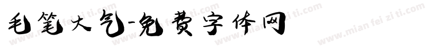 毛笔大气字体转换