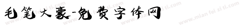 毛笔大豪字体转换