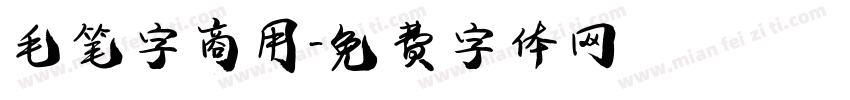 毛笔字商用字体转换