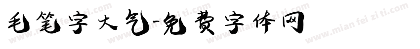 毛笔字大气字体转换