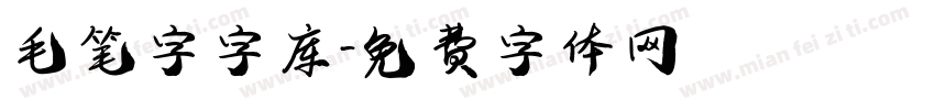 毛笔字字库字体转换