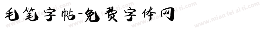 毛笔字帖字体转换