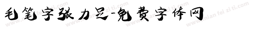 毛笔字张力足字体转换