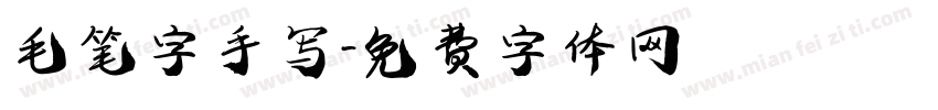 毛笔字手写字体转换