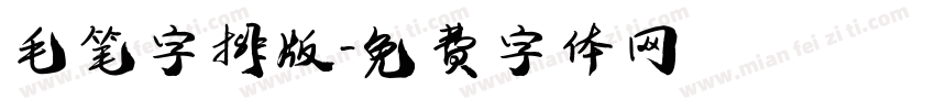 毛笔字排版字体转换