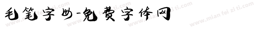 毛笔字母字体转换