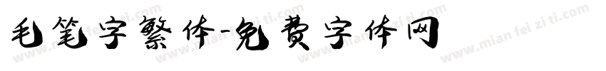 毛笔字繁体字体转换