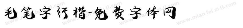 毛笔字行楷字体转换