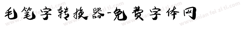 毛笔字转换器字体转换