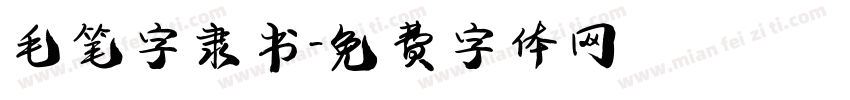 毛笔字隶书字体转换