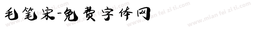 毛笔宋字体转换