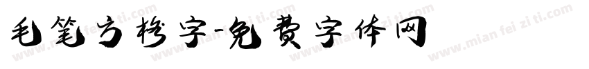 毛笔方格字字体转换
