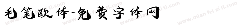 毛笔欧体字体转换