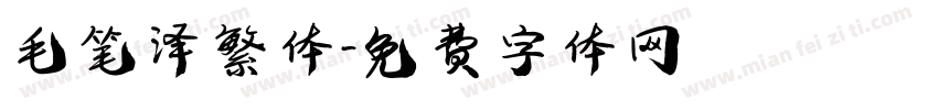 毛笔泽繁体字体转换