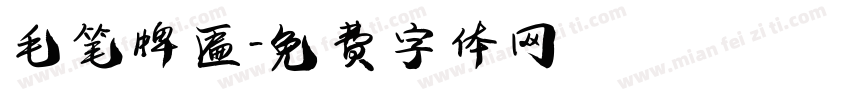 毛笔牌匾字体转换