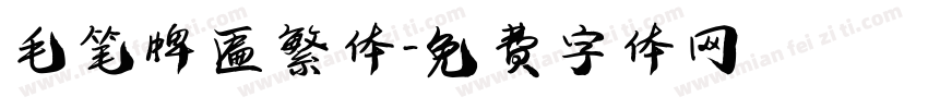 毛笔牌匾繁体字体转换