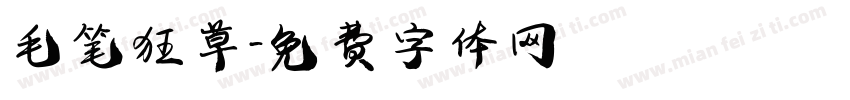 毛笔狂草字体转换