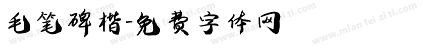 毛笔碑楷字体转换