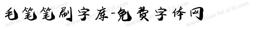 毛笔笔刷字库字体转换