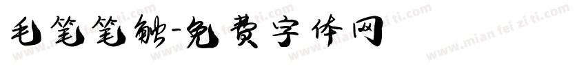 毛笔笔触字体转换