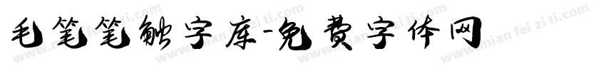 毛笔笔触字库字体转换