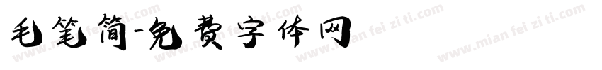 毛笔简字体转换