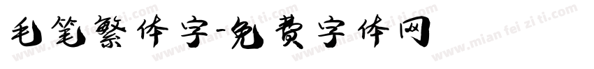毛笔繁体字字体转换