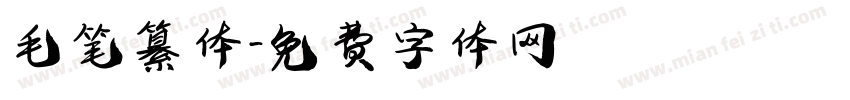 毛笔纂体字体转换