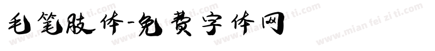 毛笔肢体字体转换