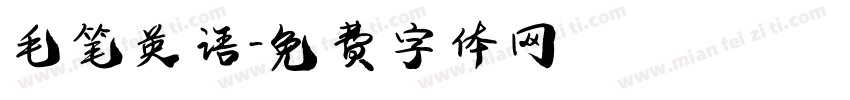 毛笔英语字体转换