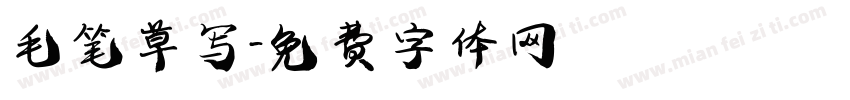 毛笔草写字体转换