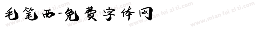 毛笔西字体转换