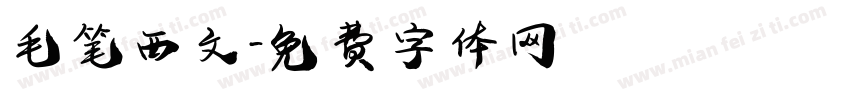 毛笔西文字体转换