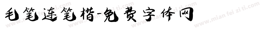 毛笔连笔楷字体转换