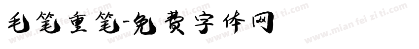 毛笔重笔字体转换