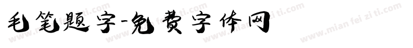 毛笔题字字体转换