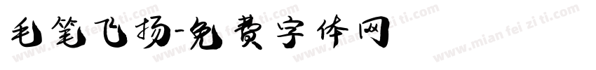 毛笔飞扬字体转换