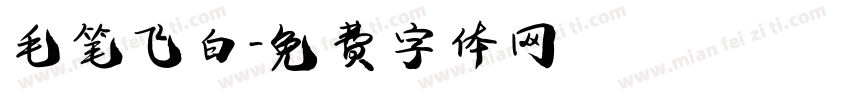 毛笔飞白字体转换
