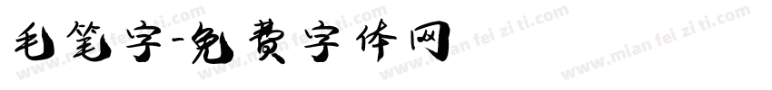 毛笔鸖字字体转换