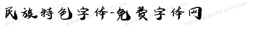 民族特色字体字体转换
