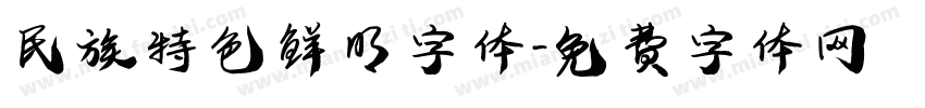 民族特色鲜明字体字体转换