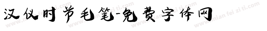 汉仪时节毛笔字体转换