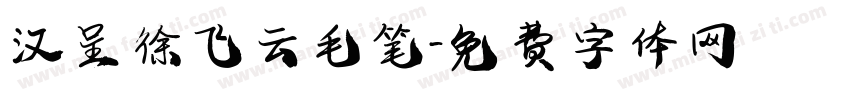 汉呈徐飞云毛笔字体转换