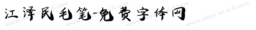 江泽民毛笔字体转换