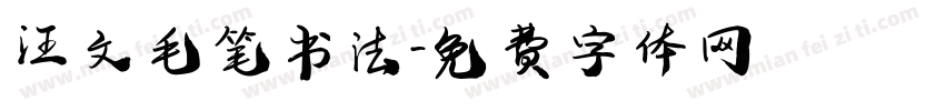 汪文毛笔书法字体转换