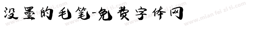 没墨的毛笔字体转换
